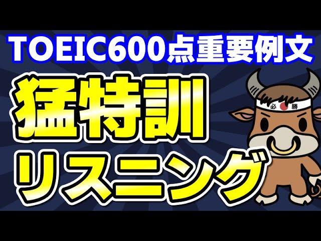 【英語を聴く】TOEIC600点の重要単語例文【聞き流しもできる】