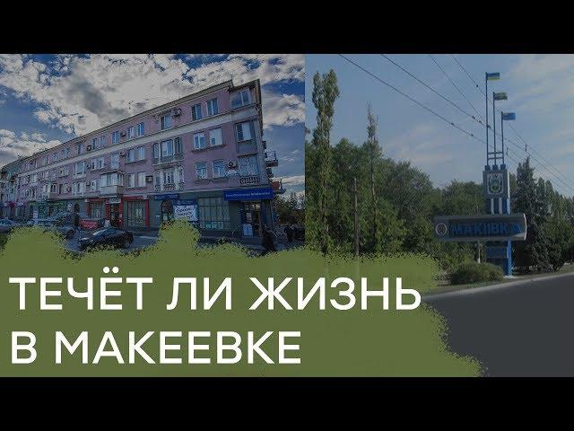 Как сегодня живет оккупированная Макеевка - Гражданская оборона