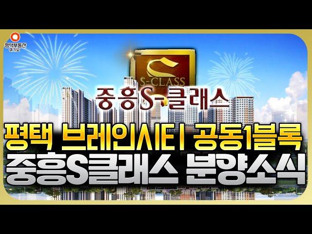 평택 브레인시티 중흥s클래스 1bl 분양안내 / 평택 브레인시티 아파트 분양, 평택 브레인시티 아파트