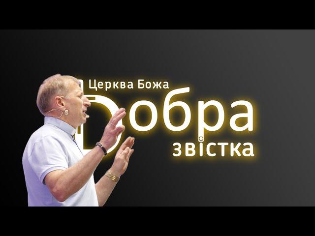 01-06-25 | Віктор Руденко " Чому руйнуються підвалини " |  "Добра Звістка" м. Київ