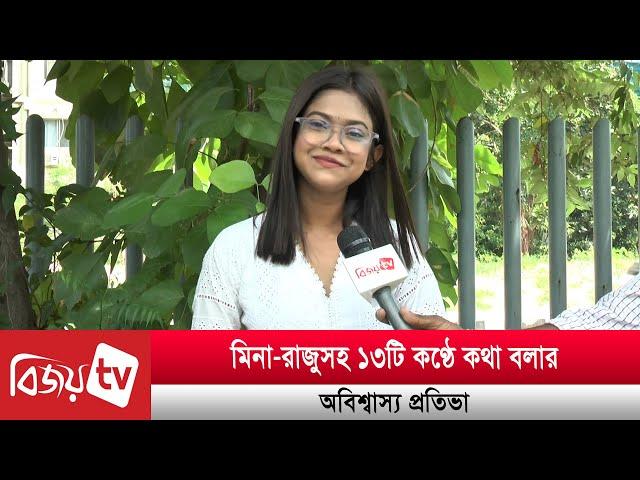 মিনা-রাজুসহ ১৩টি কণ্ঠে কথা বলার অবিশ্বাস্য প্রতিভা | Bijoy TV