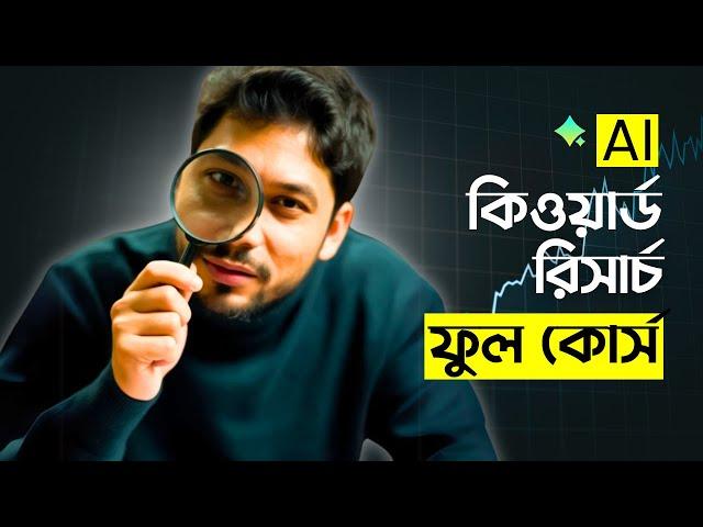 Keyword Research Bangla FULL COURSE | আপনার কন্টেন্টকে AI সার্চের জন্য কিভাবে অপ্টিমাইজ করবেন