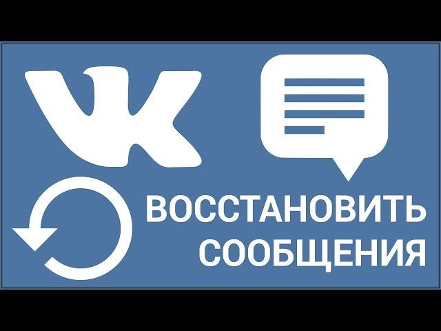 Как восстановить удалённые сообщения ВКонтакте? Восстанавливаем, если вы не успели обновить страницу