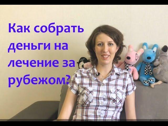 Как собрать деньги на лечение за рубежом в соцсетях?