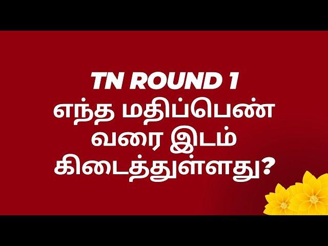 Tamil Nadu Government Quota Round 1 Results 2023