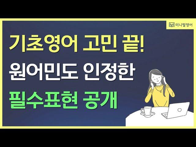 기초영어 마스터하기, 원어민도 인정한 필수표현 총정리