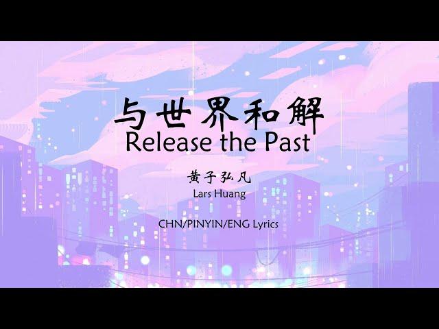 Lars Huang 黄子弘凡 - Release the Past 与世界和解 [Chn/Pinyin/Eng Lyrics]