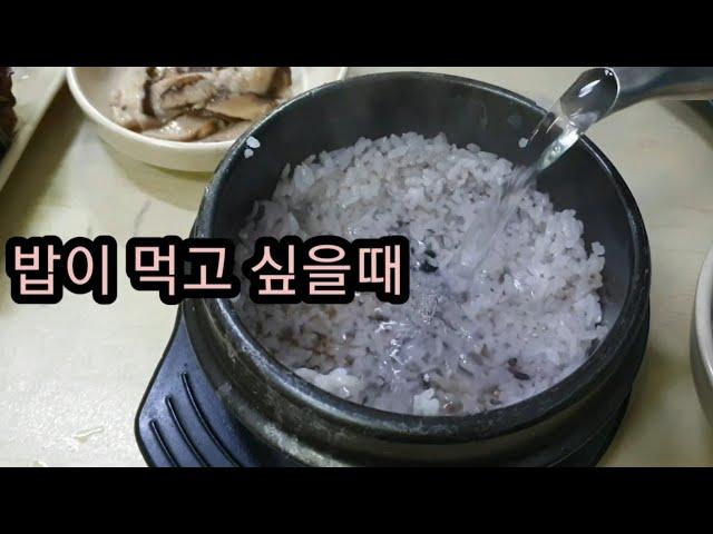 밥힘! 기사식당 돌솥밥 영상 Stone pot rice