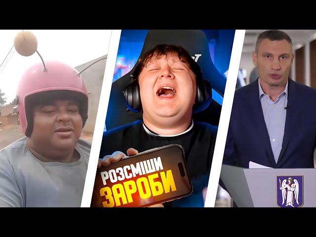 ЛЕБІГА ДИВИТЬСЯ ВІДЕО | РОЗСМІШИ-ЗАРОБИ ШОУ |  #2