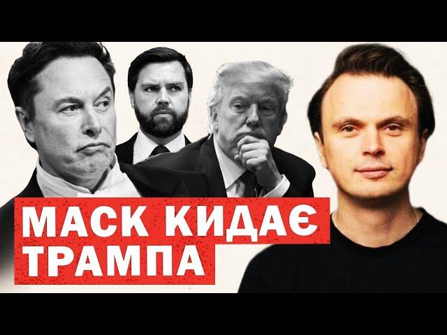 Конфлікт у США. Зміни для України. Маск рветься до влади. Таємна ставка на Путіна