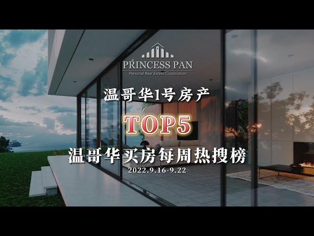 2022 Vancouver Weekly Top 5 Listings | 2022年温哥华买房热搜TOP5 | 2022.9.16-9.22| 温哥华买房攻略 | 温哥华卖房攻略