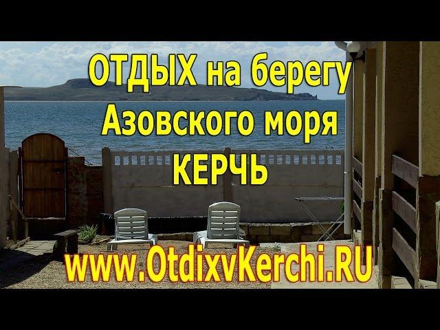 Отдых на Азовском море Курортное Керчь