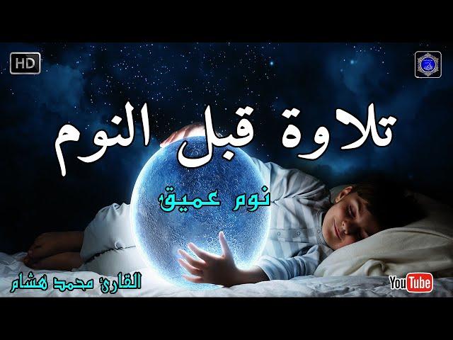 تلاوة هادئة تريح الاعصاب  صوت هادئ للنوم(ازح هموم قلبك)تلاوة للنومراحة نفسية لا توصف