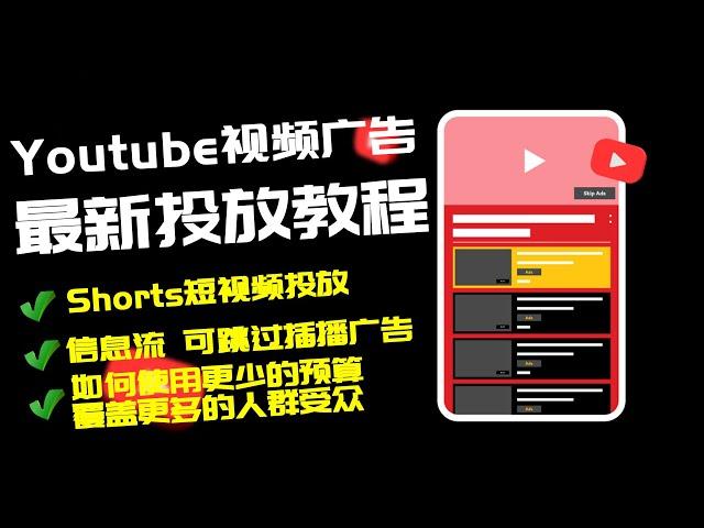 Youtube视频广告投放教程 手把手教你如何投放Youtube视频广告 如何使用更少的预算覆盖更多的人群受众