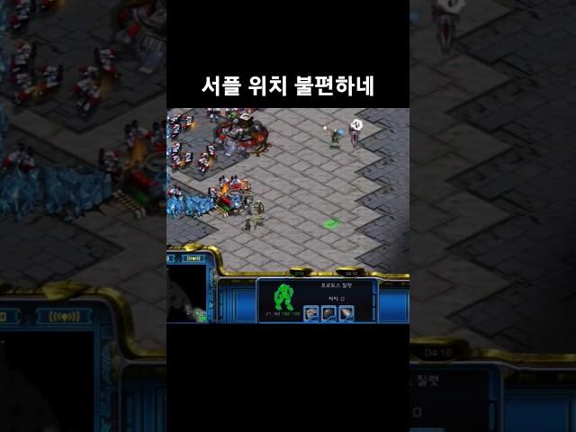 서플 위치 불편하네 #스타크래프트 #래더 #프로토스 #래더 #전략 #starcraft #gameplay