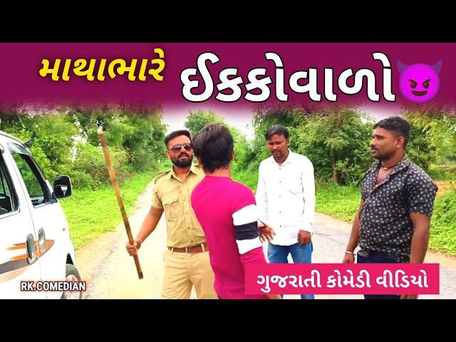 Mathbhare Eccovado ! || માથાભારે ઈકકોવાળો !! || Gujarati Comedy Video  || 2024