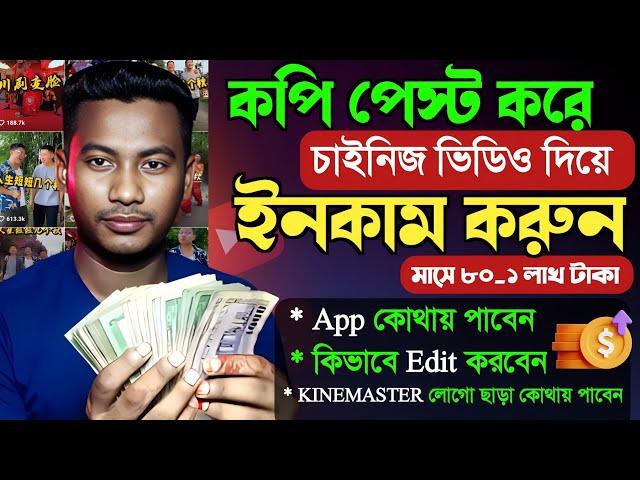 চাইনিজ ভিডিও আপলোড করে ইনকাম করুন  Copy Paste wark on YouTube and earn money  Copy Paste Video