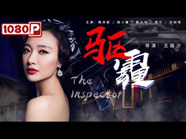 《#驱霾》/ The Inspector 电影版#人民的名义！离奇跳楼事件意外揭开腐败黑幕 究竟谁才是隐藏在官帽下的“大老虎”？（隋存毅 / 储小蕾 / 魏大鸣）