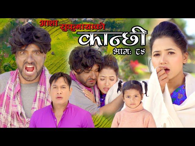 कान्छी भाग ८४ || Kanchhi Episode 84 || Asha Khadka || Sukumaya || February 5, 2022