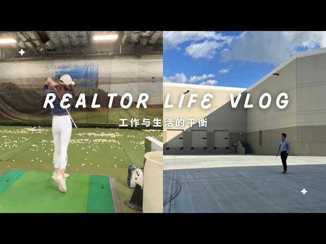 尔湾房产经纪人生活VLOG【Realtor Vlog 】洛杉矶商业地产仓库｜惠林顿牛排DIY｜临时充当清洁工｜找到好租客啦！｜｜开始认真学习高尔夫｜生活的日常