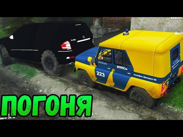 ПОГОНЯ НА УАЗИКЕ ЗА MERCEDES GL - Spintires