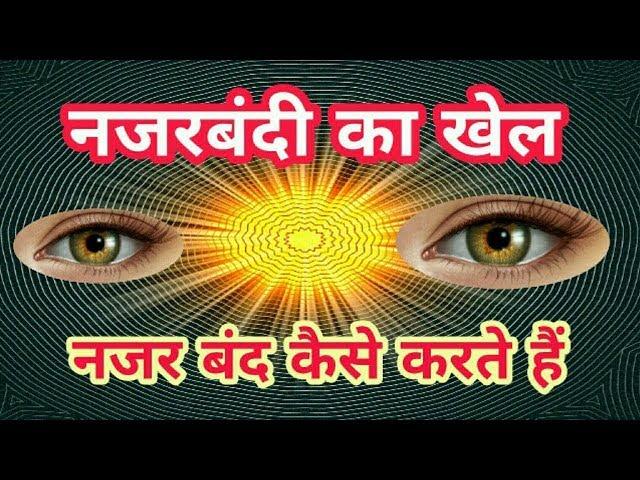 नजर बंद कैसे करते हैं जादू सीखे  ,Hindi Tutorial