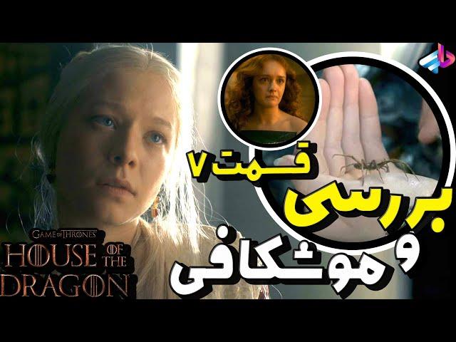 بررسی قسمت هفتم سریال House of the Dragon /سریال خانه اژدها /هرچی لازمه بدونید