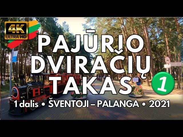 Pajūrio Dviračių Takas • 1 dalis • ŠVENTOJI - PALANGA • 2021