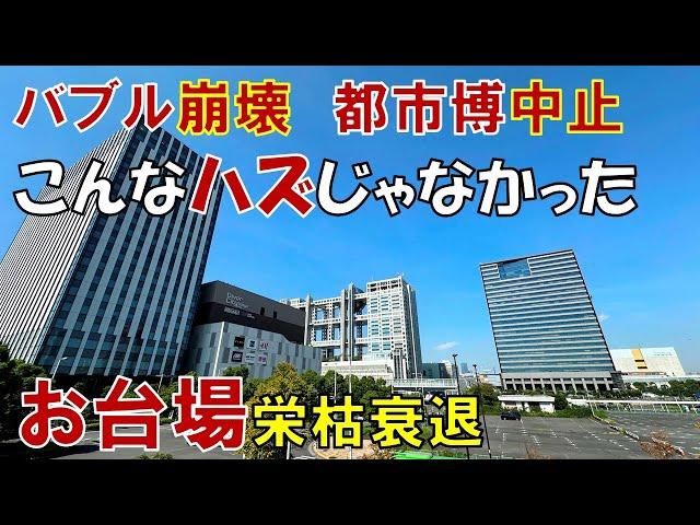 【東京都の誤算】バブルで生れた未来都市 お台場はなぜ衰退したのか