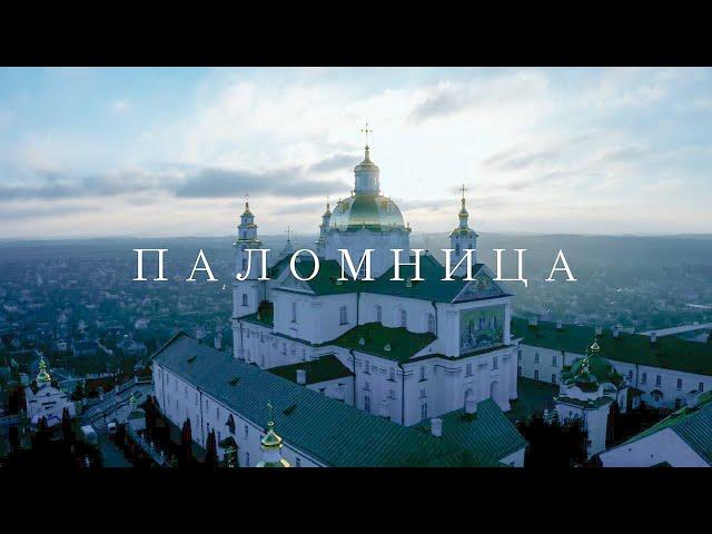 Почаевская лавра | Фильм 10 | Паломница