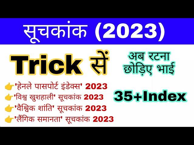 Index 2023 Trick | Important Index 2023 | सूचकांक 2023 | Suchkank 2023 gk Trick | Current affairs gk