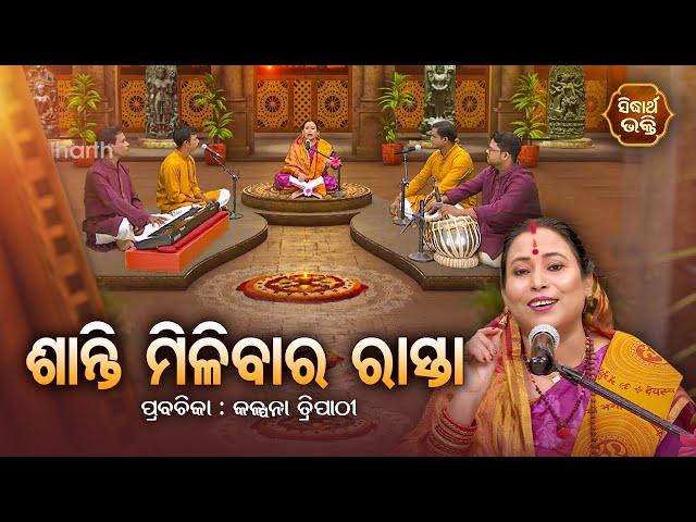 SATYAPATHE GHENIJAO MATE | EP -768 | ତ୍ରିଦେବ ହେଲେ ବୃକ୍ଷ | Kalpana Tripathy | SIDHARTH BHAKTI