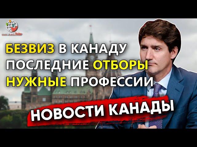 Иммиграционные отборы в Канаду, востребованные профессии, безвиз и другие новости недели