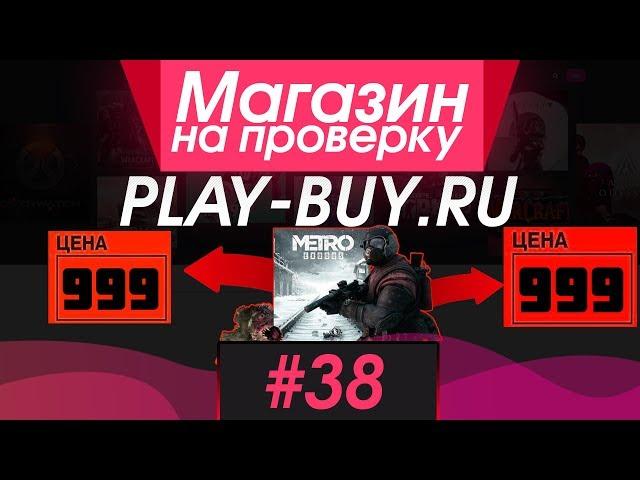 #38 Магазин на проверку -  (КУПИЛ METRO EXODUS ЗА 999 РУБЛЕЙ)  РАЗОБЛАЧЕНИЕ МАГАЗИНА!