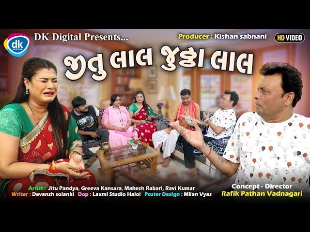 જીતુ લાલ જુઠ્ઠા લાલ | Gujarati Comedy Video| Jitu Mangu Jokes| Jitu Pandya Greeva Kansara