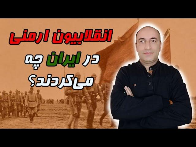 کنفداسیون انقلابی ارمنی: داشناک‌ها چرا به ایران آمدند و چه نقشی در تاریخ معاصر داشتند؟
