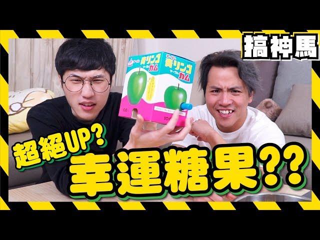 【口腔大爆炸】幸福糖果真的帶來幸運??