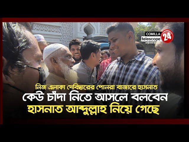 কেউ চাঁদা নিতে আসলে বলবেন হাসনাত আব্দুল্লাহ নিয়ে গেছে-