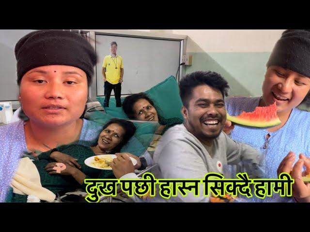 दुखलाइ भुलेरा हास्न सिक्दै हामी | ममिलाइ माइताको धेरै याद आयो | ममि हस्पिटलमै |Dipak kusum vlog.