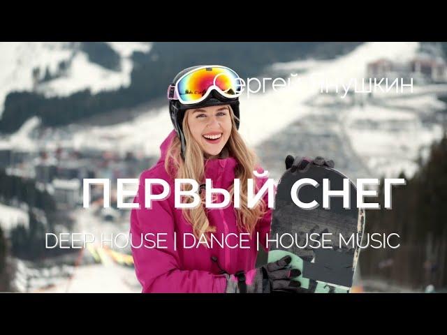 Сергей Янушкин |  Первый Снег | Deep house Remix | DeepHouse | DeepHouseRelax | Dance Music