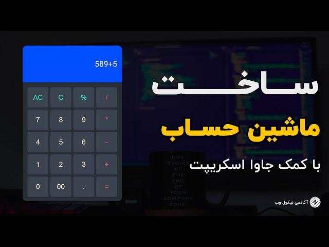 پروژه ساخت ماشین حساب با جاوا اسکریپت