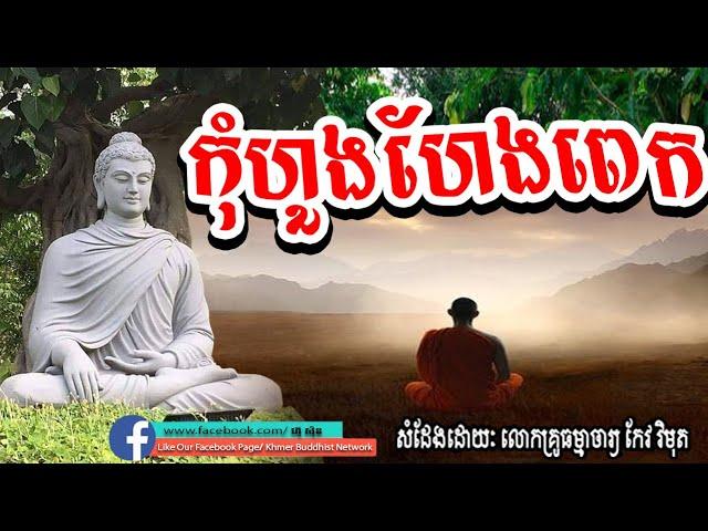 កុំហួងហែងពេក, កែវ វិមុត្ត, keo vimuth, by khmer buddhist network