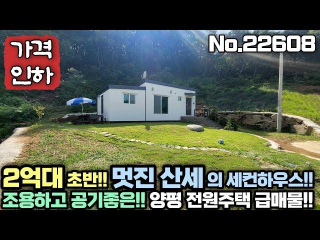 [가격인하!! 2억대 초반] 부담없는 가격의 양평 전원주택 세컨하우스!! 멋진 산세를 품은 전원주택!! No.22608