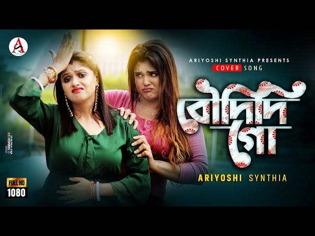 Bou Didi Go  বৌদিদি গো  Cover l Ariyoshi l @montii_roy  l 2022 l