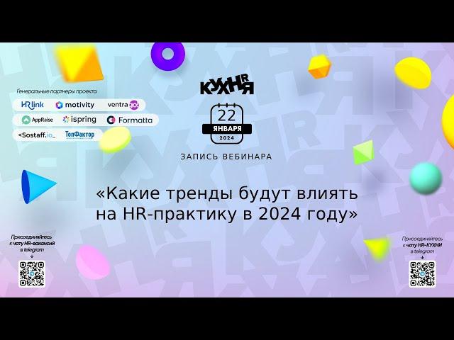 Какие тренды будут влиять на HR-практику в 2024 году