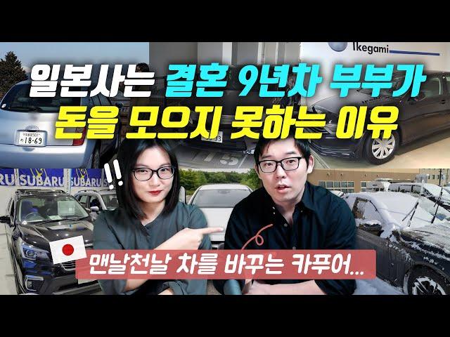 일본사는 결혼 9년차 부부가 돈을 모으지 못하는 이유