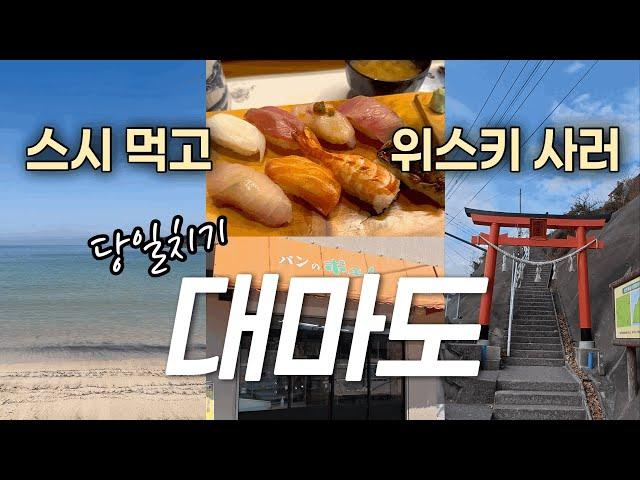 (대마도 당일치기)히타카츠 뚜벅이 여행 | 대마도맛집 스시 도코로 신이치 | 미우다해변 | 대마도퀵턴 면세 위스키 추천