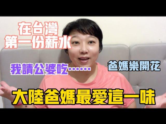 在台灣第一份薪水我請公婆吃……爸媽樂開花。大陸父母來台灣最愛就是它