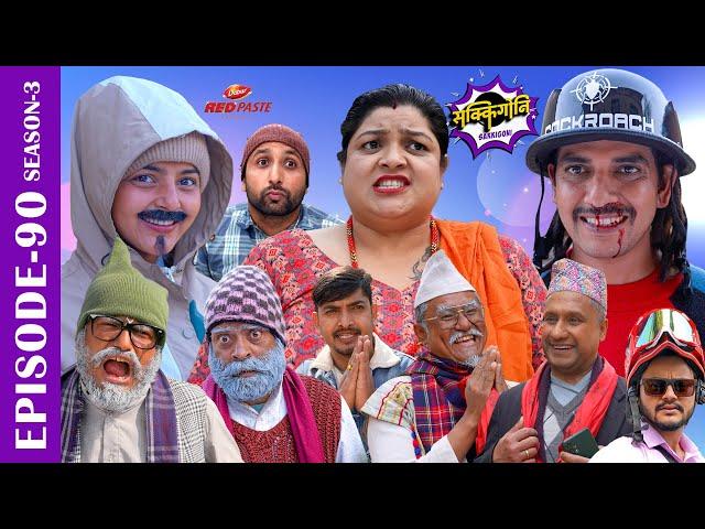 SAKKIGONI | S3 |EP 90| Ft. Arjun, Hari, Govinda, Kamalmani, Surakshya, Bikki, Bhawana, Babin, Subodh