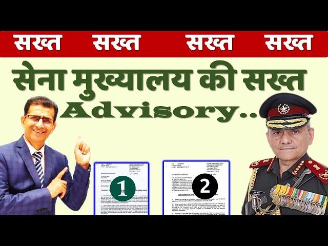 Action शुरू- सेना मुख्यालय की सख्त Advisory & Letter जारी ..